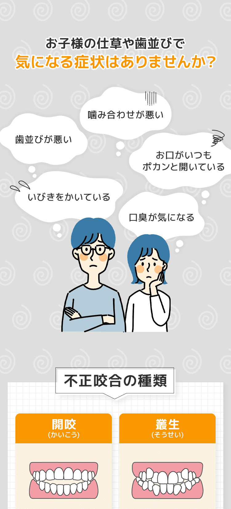 お子様の仕草や歯並びで気になる症状はありませんか？