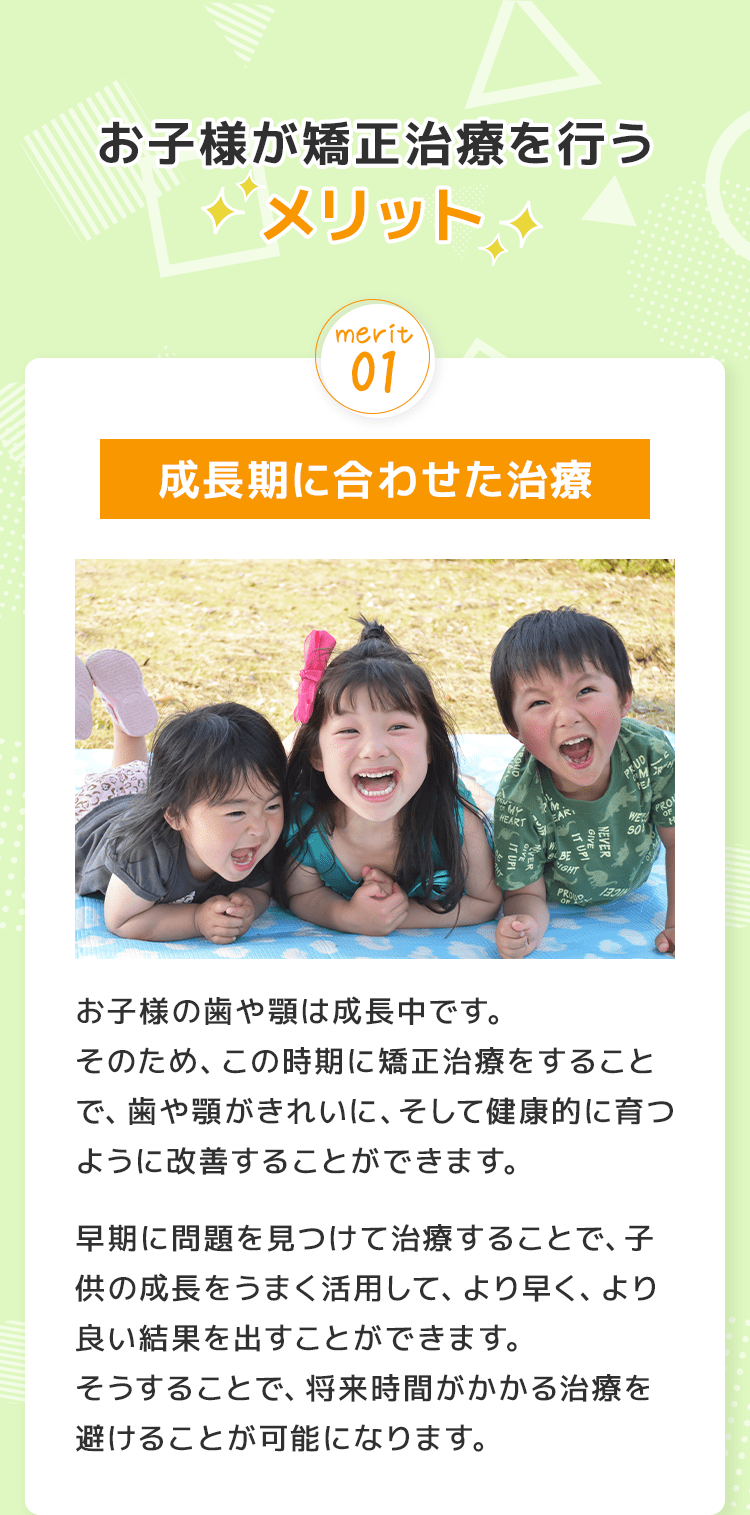 お子様が矯正治療を行うメリット