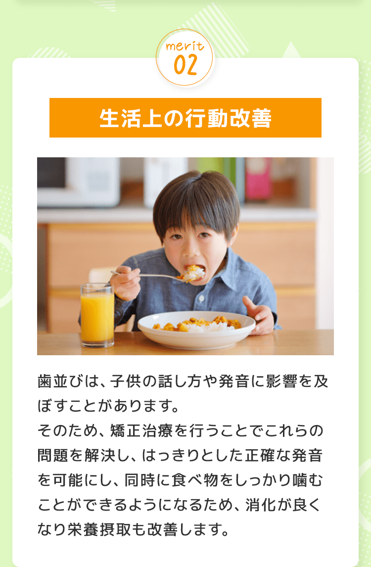 お子様が矯正治療を行うメリット