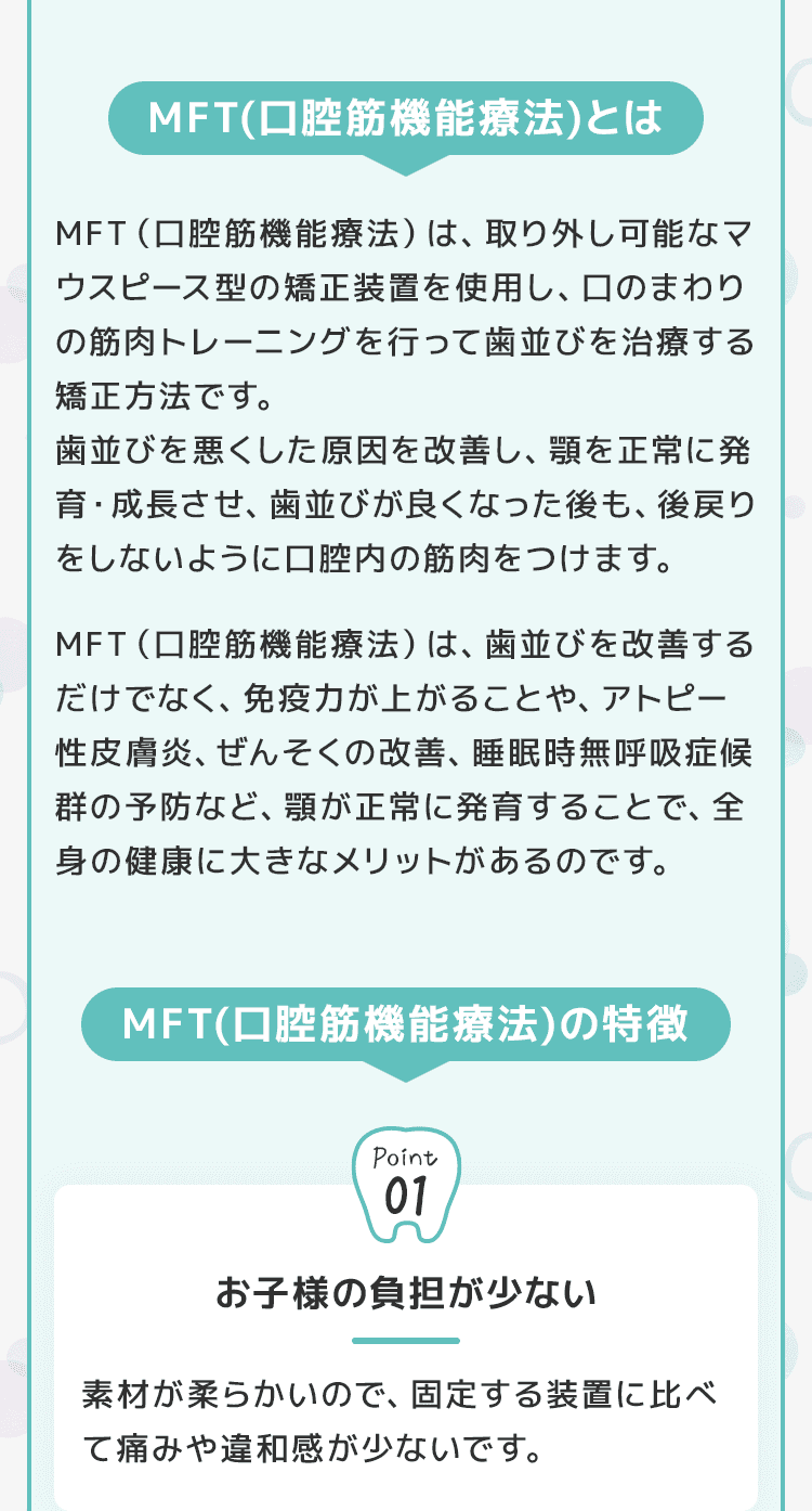 矯正の種類について　MFT