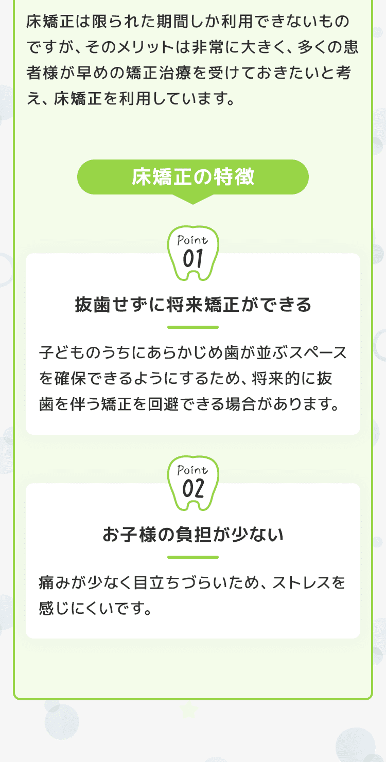 矯正の種類について　床矯正