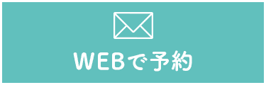 WEBで予約ボタン